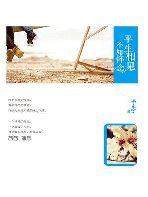 cover image of 平生相见，不如怀念